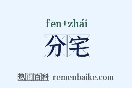 分宅是什么意思的图片